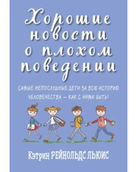 Хорошие новости о плохом поведении. Самые непослушные дети за всю историю человечеств