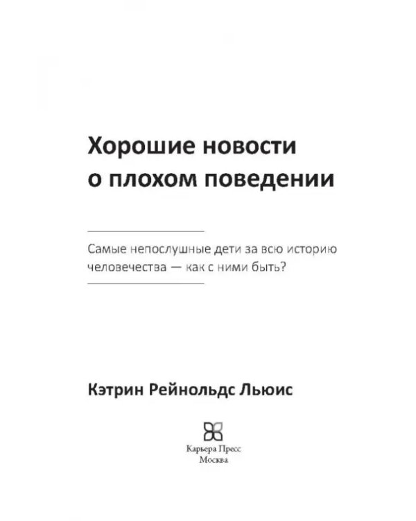 Хорошие новости о плохом поведении. Самые непослушные дети за всю историю человечеств