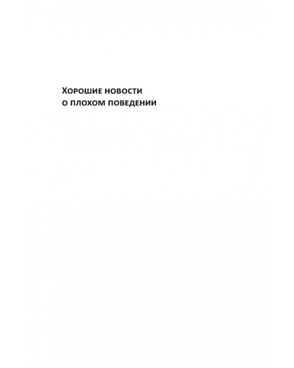 Хорошие новости о плохом поведении. Самые непослушные дети за всю историю человечеств