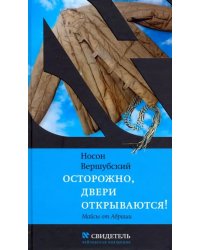 Осторожно, двери открываются