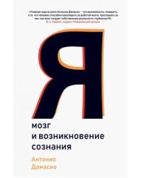 Я. Мозг и возникновение сознания