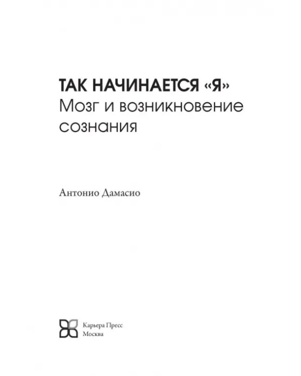Я. Мозг и возникновение сознания