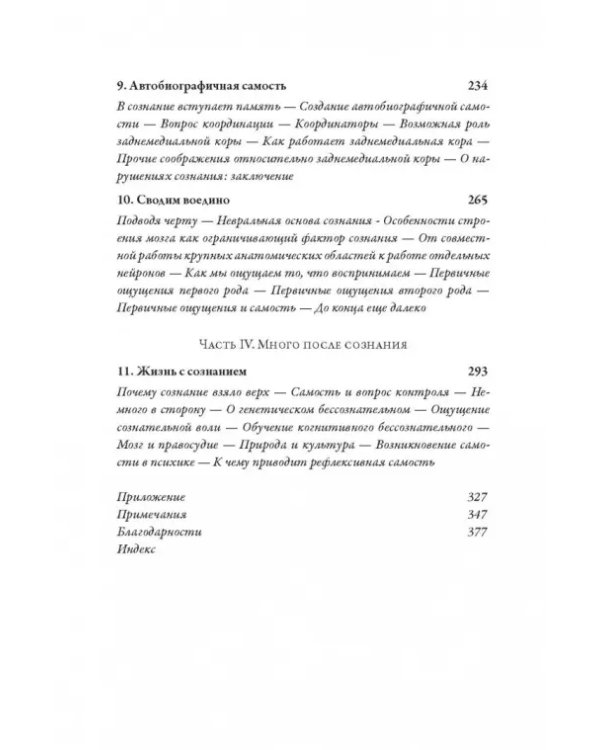 Я. Мозг и возникновение сознания