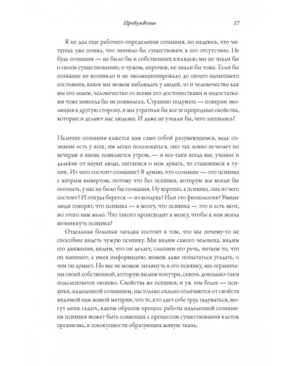 Я. Мозг и возникновение сознания