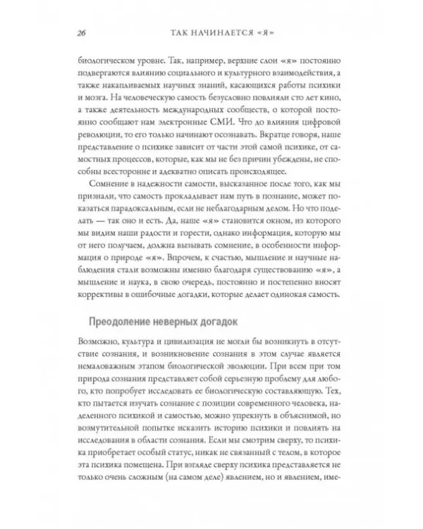 Я. Мозг и возникновение сознания