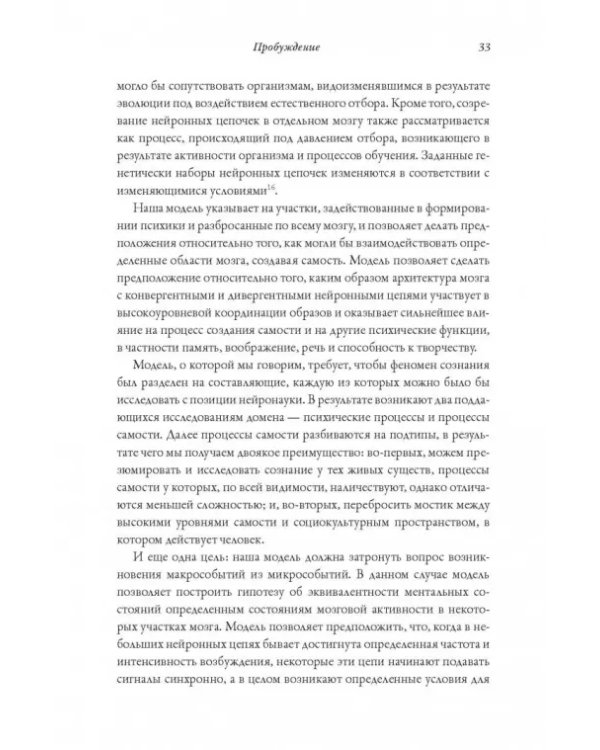 Я. Мозг и возникновение сознания