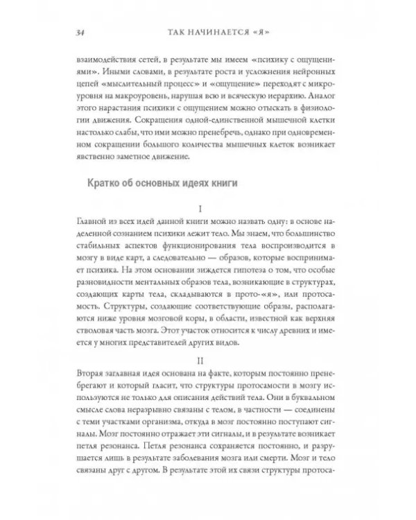 Я. Мозг и возникновение сознания