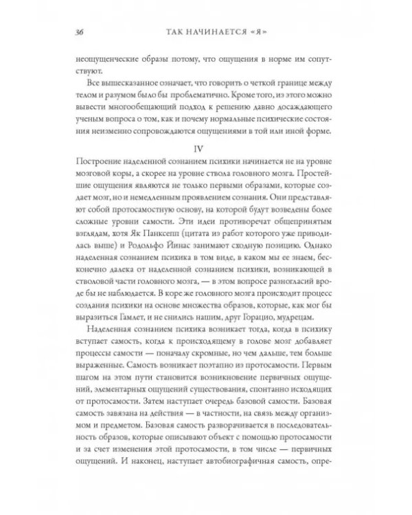 Я. Мозг и возникновение сознания