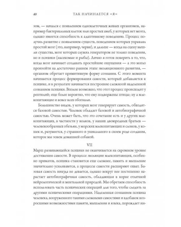 Я. Мозг и возникновение сознания
