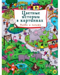 Цветные истории в картинках.Найди и покажи