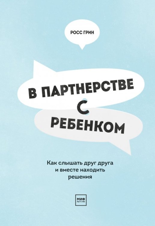 В партнерстве с ребенком. Как слышать друг друга и вместе находить решения