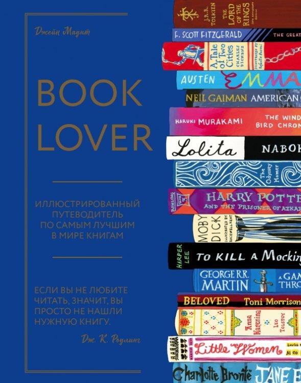 Booklover. Когда влюблен в книги! Booklover. Иллюстрированный путеводитель