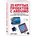 Электроника для начинающих 25 крутых проектов с Arduino