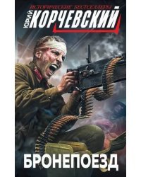 Бронепоезд