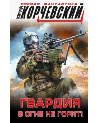 Гвардия в огне не горит!