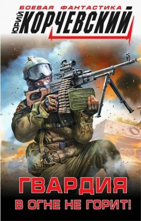 Боевая фантастика Ю. Корчевского Гвардия в огне не горит!