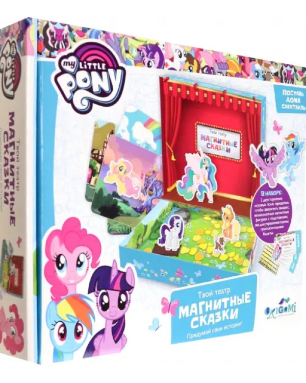Магнитные сказки. My little pony. Твой театр