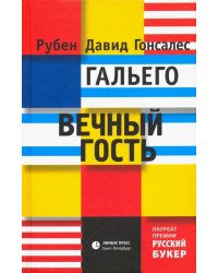 Вечный гость