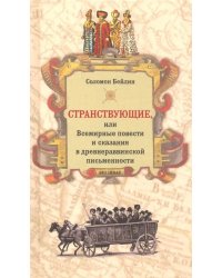 Странствующие