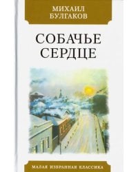 Собачье сердце