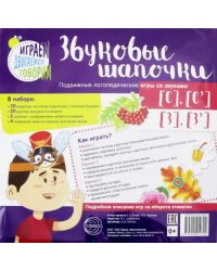 Звуковые шапочки. Подвижные логопедические игры со звуками [С], [С'], [З], [З']