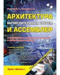 Архитектура вычислительных систем и Ассемблер