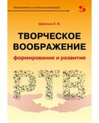 Творческое воображение. Формирование и развитие. Учебное пособие