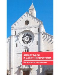 Между Бари и Санкт-Петербургом.Писательские путешествия (на русском и итальянском яз.)