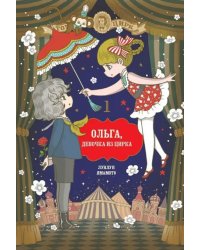 Ольга, девочка из цирка. Том 1