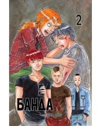 Бандак. Том 2