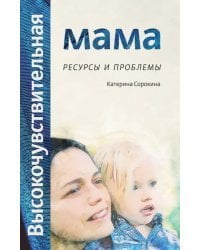 Высокочувствительная мама. Ресурсы и проблемы