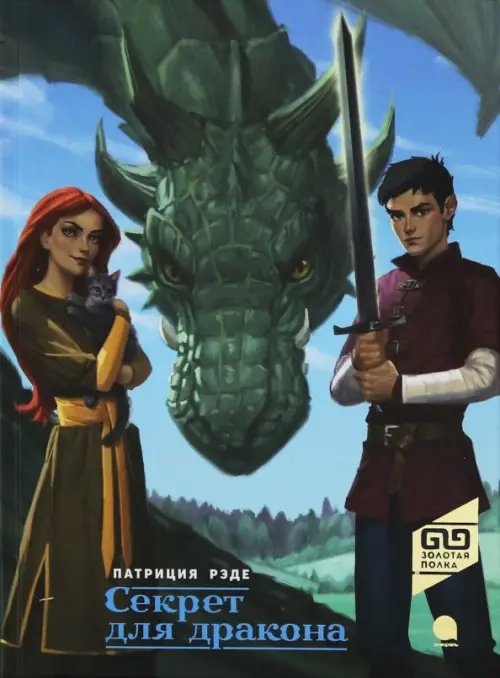 Золотая полка Секрет для дракона