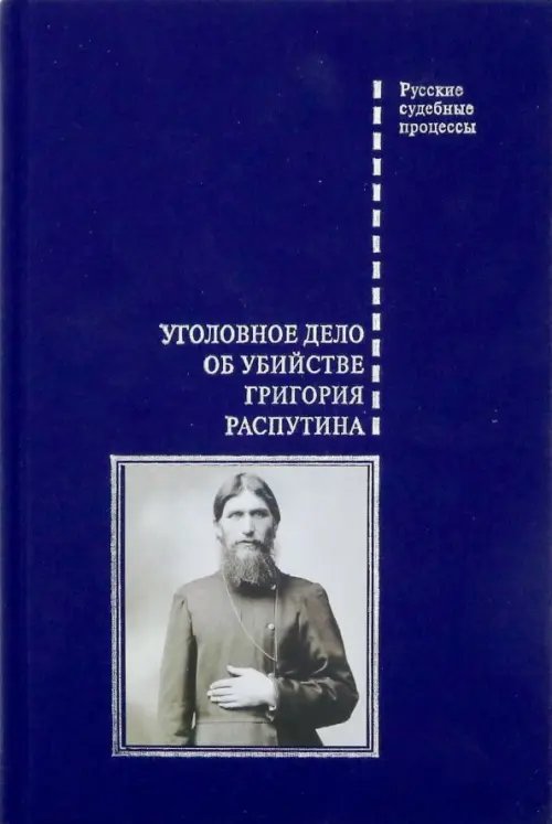 Русские судебные процессы Уголовное дело об убийстве Григория Распутина