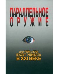 Параллельное оружие, или Чем и как будут убивать в ХХI веке