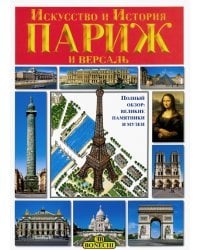 Париж и Версаль. Искусство и история