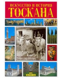 Тоскана. Искусство и история