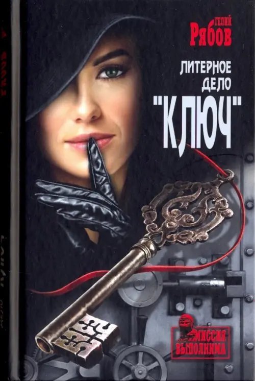 Миссия выполнима Литерное дело "Ключ"