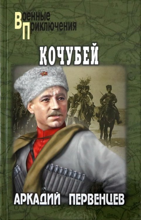 Военные приключения Кочубей