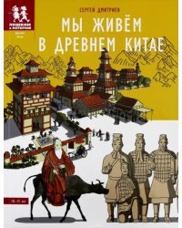 Мы живём в Древнем Китае. Энциклопедия для детей