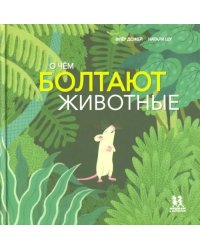 О чем болтают животные