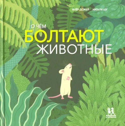 Мир вокруг нас О чем болтают животные