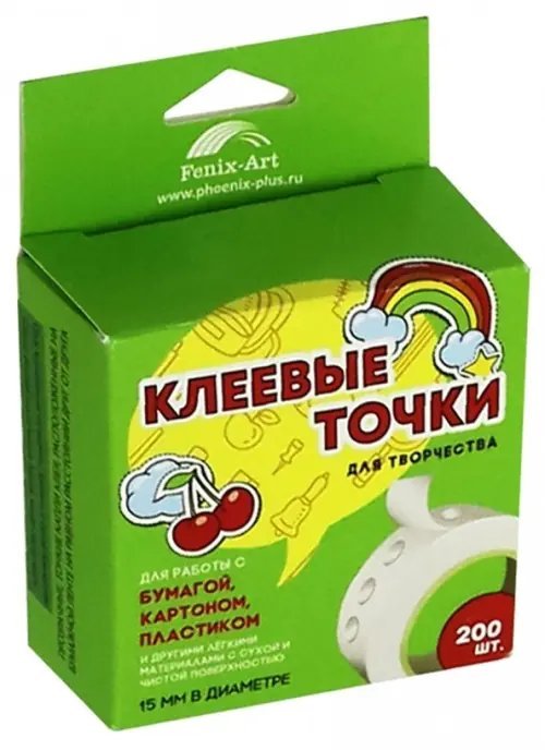 Набор для творчества Клеевые точки, 15 мм, 200 штук