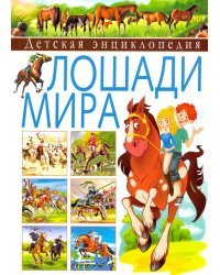 Детская энциклопедия. Лошади мира