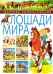 Детская энциклопедия. Лошади мира