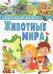 Животные мира. Энциклопедия для детей