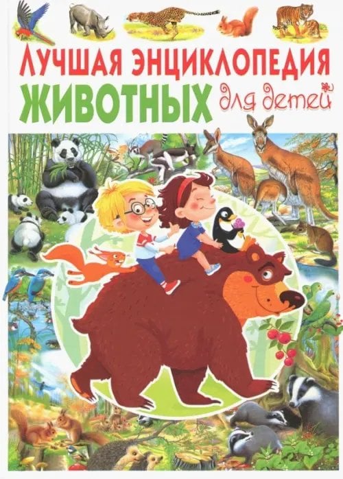 Лучшая энциклопедия животных для детей