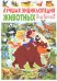 Лучшая энциклопедия животных для детей