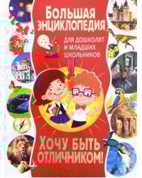 Большая энциклопедия для дошколят и младших школьников. Хочу быть отличником!