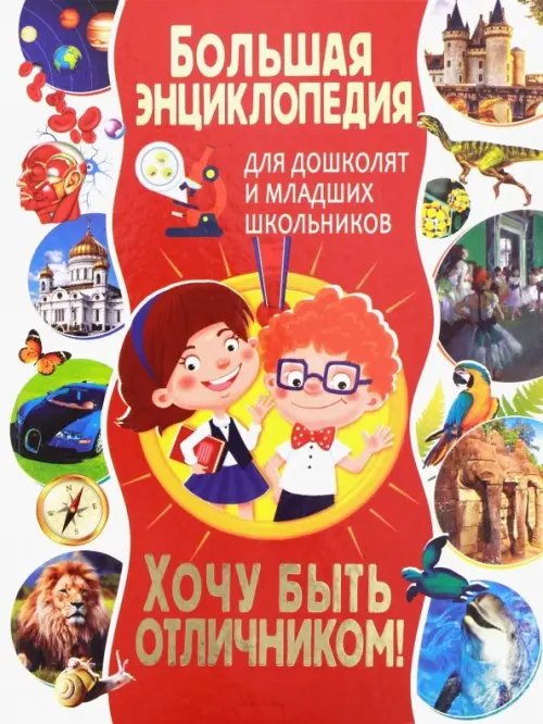 Большая энциклопедия для дошколят и младших школьников. Хочу быть отличником! Большая энциклопедия для дошколят и младших школьников. Хочу быть отличником!