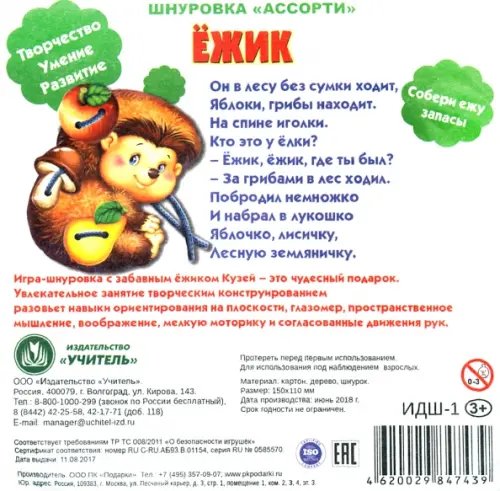 Игра-шнуровка "Ассорти. Ёжик" Игра-шнуровка "Ассорти. Ёжик"